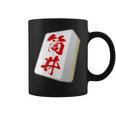 筒井 苗字 麻雀 牌 おもしろ グッズ 服 筆文字 面白いtシャツ 文字入り 面白い 文字 ネタ メンズ コーヒーマグ