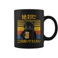 絶対に二日酔いにならない 二日酔い防止 ゲン担ぎ ネタ おもしろ 酒好き お酒好き ジョーク 願掛け 猫 コーヒーマグ