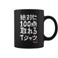 絶対に百点とれる百点満点 合格祈願 ゲン担ぎ ネタ おもしろ ジョーク 願掛け コーヒーマグ