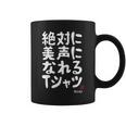 絶対に美声になれる ゲン担ぎ 音楽好き 歌好き 歌手 カラオケ好き ジョーク おもしろ ネタ 願掛け 長袖tシャツ コーヒーマグ