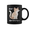 自由？猫が許さない ねこ 猫好き 猫ネタ 猫しもべ ツンデレ 猫飼い 猫オーナー 猫あるある おもしろ コーヒーマグ