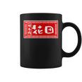 花田 苗字 ラーメン 看板 面白いtシャツ おもしろ グッズ 服 筆文字 文字 入り 面白い ネタ メンズ コーヒーマグ