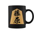 藤原 苗字 将棋 駒 おもしろ 棋士 グッズ 服 筆文字 面白いtシャツ 文字入り 面白い 文字 ネタ メンズ コーヒーマグ