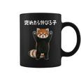 褒めたら伸びる子 面白い レッサーパンダ 文字入り おもしろ 筆文字 面白い 服 おもしろグッズ 文字 コーヒーマグ