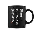週８でラーメンが食べたい ラーメン ラーメン好き ネタ ラーメンオタク 麺好き ジョーク おもしろ コーヒーマグ
