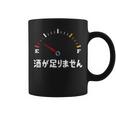 酒が足りません 面白い酒 面白いtシャツ 酒 メンズ おもしろ 筆文字 面白い 服 オリジナル おもしろグッズ 文字 コーヒーマグ