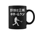 野球は三振かホームラン 野球 ベースボール 高校野球 草野球 野球部 少年野球 野球好き 草野球チーム 野球格言 コーヒーマグ
