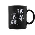 限界突破 四字熟語 ネタ 面白いtシャツ 文字入り メンズ おもしろ面白い 服 オリジナル おもしろグッズ 文字tシャツ コーヒーマグ