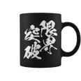 限界突破 面白いtシャツ 文字入り メンズ おもしろ 筆文字 面白い 服 おもしろグッズ 文字tシャツ ネタ 部活 勉強 長袖tシャツ コーヒーマグ