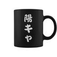 陽キャ コーヒーマグ