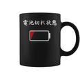 電池切れ おもしろ 面白い服 ウケ 狙い 面白 コーヒーマグ