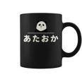 面白い 「あたおか」おもしろギャグ-ジョーク 漢字 あたおか 文字入り コーヒーマグ
