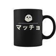面白い 「マッチョ」おもしろギャグ-ジョーク 漢字 マッチョ 文字入り コーヒーマグ