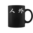 面白い 「人 外」おもしろギャグ-ジョーク 漢字 人 外 文字入り コーヒーマグ