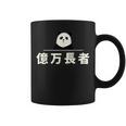 面白い 「億万長者」おもしろギャグ-ジョーク 漢字 億万長者 文字入り コーヒーマグ