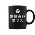 面白い 「意識高い系ブス」おもしろギャグ-ジョーク 漢字 意識高い系ブス 文字入り コーヒーマグ