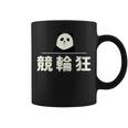 面白い 「競輪狂」おもしろギャグ-ジョーク 漢字 競輪狂 文字入り コーヒーマグ