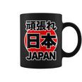 頑張れ 日本 Japan【がんばれ ニッポン】 日の丸 国旗【ジャパン】応援団 デザイン スポーツ イベント コーヒーマグ