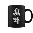 高井 名字 名前入り 面白tシャツ おもしろ 家族 お揃い ギャグ ネタ ウケ狙い 贈り物 メンズ 面白い コーヒーマグ