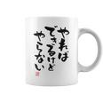「やればできるけどやらない」面白い 筆文字 ユーモア満点 背面に文字入りデザイン おもしろ プリント コーヒーマグ