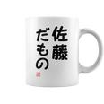 「佐藤 だもの」面白い 筆文字 ユーモア満点 文字入りデザイン おもしろプリント コーヒーマグ