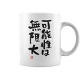 「可能性は無限大」おもしろ 筆文字 服裏側 面白い文字入り コーヒーマグ