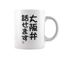 「大阪弁話せます」おもしろ 筆文字！服 面白い文字入り コーヒーマグ