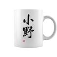 「小野」面白い 筆文字 ユーモア満点 文字入りデザイン おもしろプリント コーヒーマグ