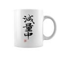 「減量中」文字入り おもしろ 筆文字 面白い バック 面白い コーヒーマグ