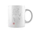 「眠い」文字入り おもしろ 筆文字 面白い バック 面白い コーヒーマグ