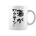 「酒がワクチン」文字入り おもしろ 筆文字 面白い 服 面白い コーヒーマグ