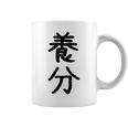 「養分」面白い デザイン 語録 ネタ おもしろ ようぶん 漢字 養分 コーヒーマグ