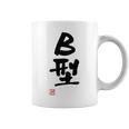 「Ｂ型」文字入り おもしろ 筆文字 面白い バック 面白い コーヒーマグ