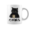 【だが断る】文字 面白い ネタ 文字入り おもしろ 笑える ギャグ ウケ狙い お笑い ユーモア ふざけ コーヒーマグ