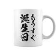 【もうすぐ誕生日】おもしろ 面白い 文字 ふざけ 文字入り ギャグ ネタ ウケ狙い 名言 笑える ユーモア 文字入れ コーヒーマグ