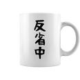 【反省中】ギャグ ネタ ウケ狙い 贈り物 ギフト 面白い 文字 おもしろ コーヒーマグ