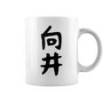 【向井】名字 家族お揃い ギャグ ネタ ウケ狙い 贈り物 ギフト 面白い 名前 おもしろ コーヒーマグ