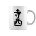 【寺西】苗字 名字 家族お揃い ギャグ ネタ ウケ狙い 面白い 名前 おもしろ コーヒーマグ