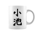 【小池】名字 家族お揃い ギャグ ネタ ウケ狙い 贈り物 ギフト 面白い おもしろ コーヒーマグ