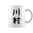 【川村】名字 家族お揃い ギャグ ネタ ウケ狙い 贈り物 ギフト 面白い おもしろ コーヒーマグ