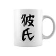 メンズ 【彼氏】カップル お揃い ペア コーデ 面白い 文字 おもしろ 文字入り ギャグ ネタ ウケ狙い 笑える 遊び心 コーヒーマグ