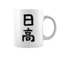 【日高】名字 家族お揃い ギャグ ネタ ウケ狙い 贈り物 ギフト 面白い 名前 おもしろ コーヒーマグ