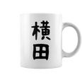 【横田】名字 家族お揃い ギャグ ネタ ウケ狙い 贈り物 ギフト 面白い おもしろ コーヒーマグ