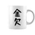 【金欠】文字 面白い ネタ 文字入り おもしろ 笑える 文字入れ ユーモア ギャグ ウケ狙い ふざけ お笑い 言葉 コーヒーマグ