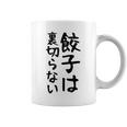 【餃子は裏切らない】餃子 文字 面白い ネタ 文字入り おもしろ 笑える ギャグ ウケ狙い お笑い ユーモア ふざけ コーヒーマグ