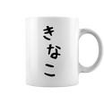 おもしろtシャツ【きなこ】面白い 可愛い 文字 ひらがな ギャグ ネタ ウケ狙い 笑える 笑いが取れる コーヒーマグ