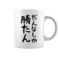 おもしろtシャツ【だんなしか勝たん】旦那 夫婦 お揃い 面白い 文字 ギャグ ネタ ウケ狙い 笑える 個性的な コーヒーマグ