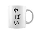 おもしろtシャツ【やばい】かわいい ギャグ ネタ ウケ狙い 贈り物 ギフト コーヒーマグ