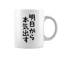 おもしろtシャツ【明日から本気出す】ギャグ ネタ ウケ狙い 贈り物 ギフト コーヒーマグ