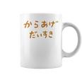 からあげだいすき コーヒーマグ